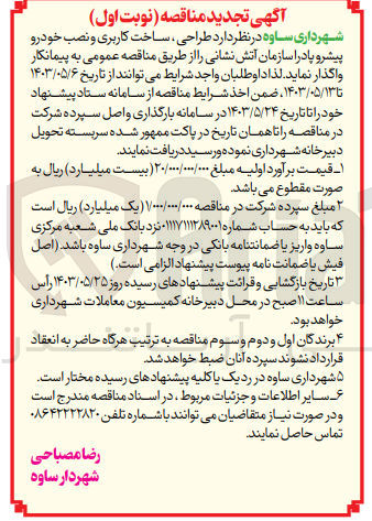 تصویر کوچک آگهی واگذاری طراحی،ساخت کاربری و نصب خودرو پیشرو پادرا سازمان آتش نشانی