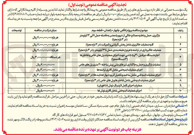 تصویر کوچک آگهی عملیات بارگیری و حمل و جاگذاری تیرهای بتنی پیش ساخته 30 متری پل های خاص 
