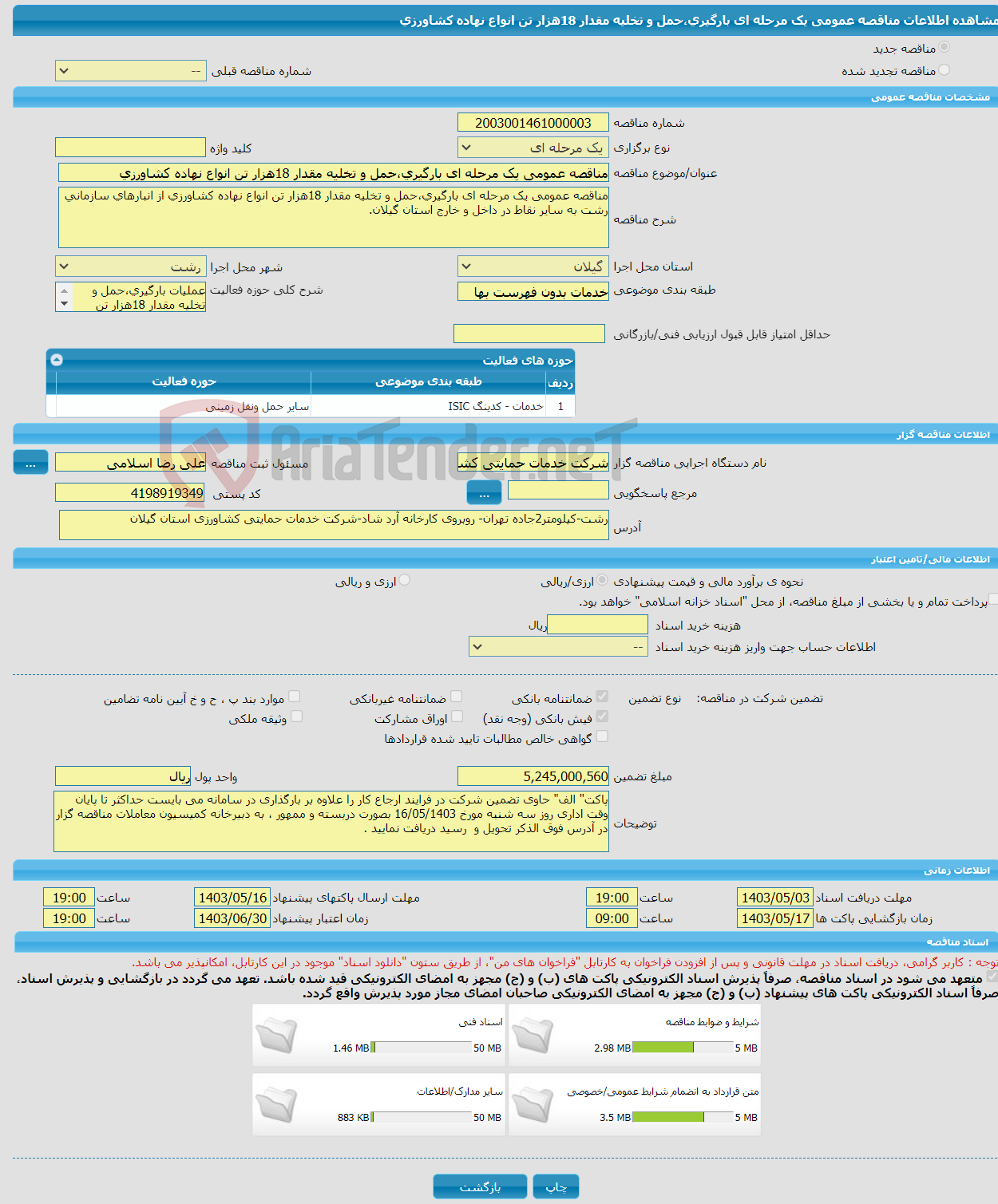 تصویر کوچک آگهی مناقصه عمومی یک مرحله ای بارگیری،حمل و تخلیه مقدار 18هزار تن انواع نهاده کشاورزی