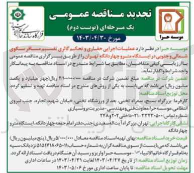 تصویر کوچک آگهی عملیات اجرایی حفاری و تحکیم گالری تقسیم مسافر سکوی شمالی و جنوبی در ایستگاه مترو چهاردانگه تهران 
