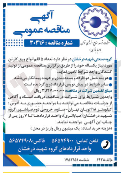 تصویر کوچک آگهی تامین  تعداد ۵ قلم انواع ورق کارتن مورد نیاز یکساله 