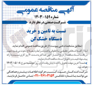 تصویر کوچک آگهی تامین و خرید دستگاه خشک کن 