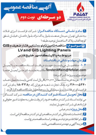 تصویر کوچک آگهی تامین تابلو روشنایی فشار ضعیف و gis 
lv and gis lighting panels
