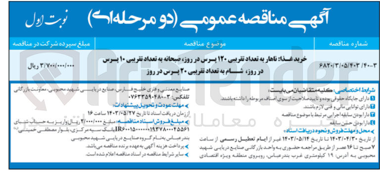تصویر کوچک آگهی خرید غذا: ناهار به تعداد تقریبی ۱۲۰ پرس در روز صبحانه به تعداد تقریبی ۱۰ پرس در روز شام به تعداد تقریبی ۲۰ پرس در روز
