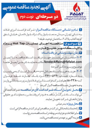 تصویر کوچک آگهی اجرای عملیات Hot Tap پروژه پالایشگاه مهر خلیج فارس