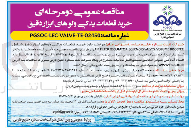 تصویر کوچک آگهی خرید قطعات یدکی ولو های ابزار دقیق شامل air filter regulator.soleniid valves.volume booster