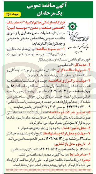 تصویر کوچک آگهی اجرای عملیات حفاری و مغزه گیری اکتشافی محدوده دیلک وردی پروژه خوی -ماکو با تامین دستگاه توسط پیمانکار