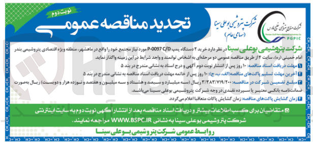 تصویر کوچک آگهی خرید دو دستگاه پمپ P-0097C/D
