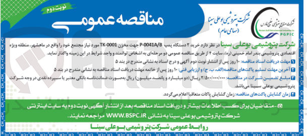 تصویر کوچک آگهی واگذاری خرید 2 دستگاه پمپ P-0041A/B جهت مخزن TK-0001 مورد نیاز مجتمع خود 