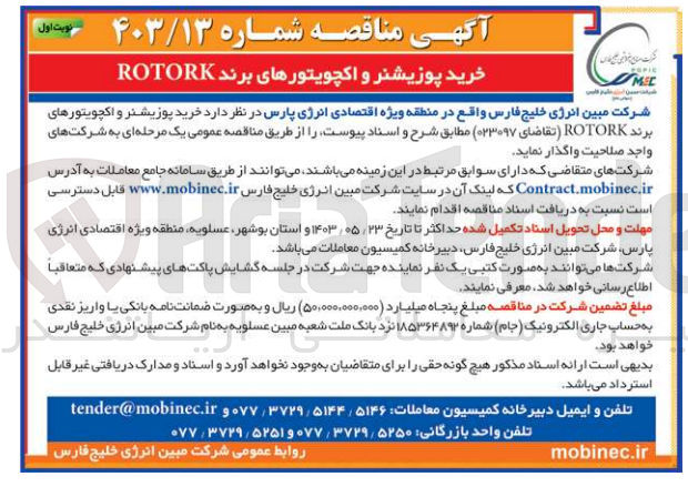 تصویر کوچک آگهی واگذاری خرید پوزیشنر و اکچویتورهای برند ROTORK تقاضای 023097