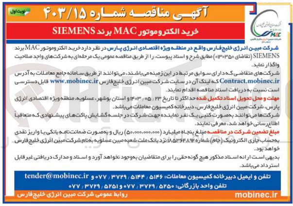 تصویر کوچک آگهی خرید الکتروموتور mac برند siemens