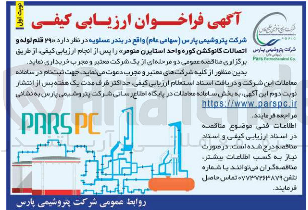 تصویر کوچک آگهی خرید ۲۹ قلم لوله و شرکت پتروشیمی پارس اتصالات کانوکشن کوره واحد استایرن منومر