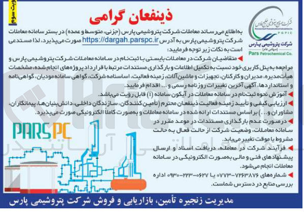 تصویر کوچک آگهی  تکمیل اطلاعات و بارگذاری مستندات مرتبط با قرارداد پروژه های انجام شده، مشخصات هیأت مدیره مدیران و کارکنان تجهیزات و ماشین آلات زمینه فعالیت اساسنامه شرکت گواهی سامانه مودیان گواهینامه و استانداردها آگهی آخرین تغییرات روزنامه رسمی و...
