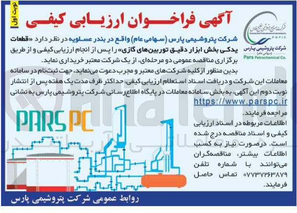 تصویر کوچک آگهی قطعات شرکت پتروشیمی پارس یدکی بخش ابزار دقیق توربین های گازی