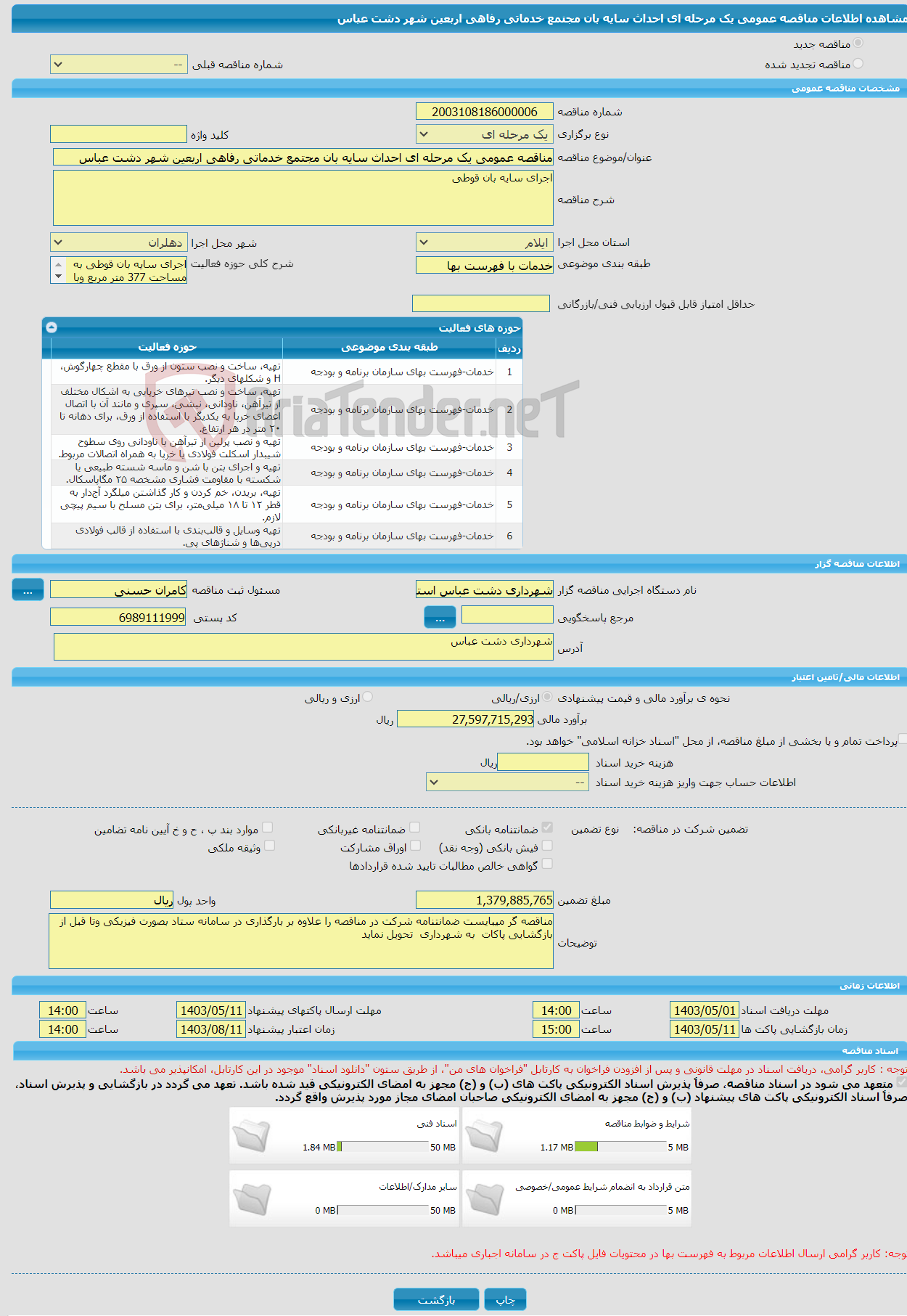 تصویر کوچک آگهی مناقصه عمومی یک مرحله ای احداث سایه بان مجتمع خدماتی رفاهی اربعین شهر دشت عباس 