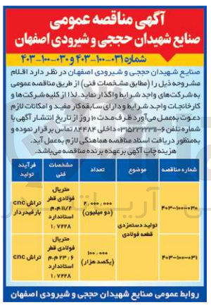 تصویر کوچک آگهی تولید دستمزدی قطعه فولادی به تعداد 100/000