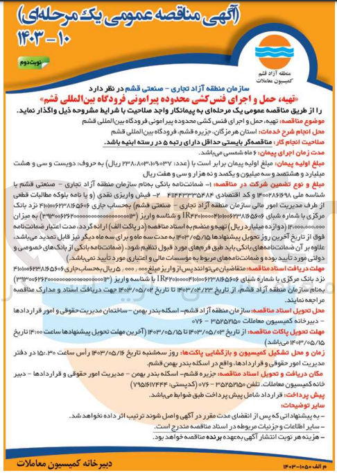 تصویر کوچک آگهی تهیه حمل و اجرای فنس کشی محدوده پیرامونی فرودگاه بین المللی قشم
