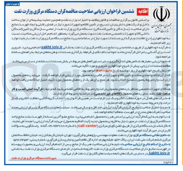 تصویر کوچک آگهی فراخوان ارزیابی صلاحیت مناقصه گران دستگاه مرکزی وزارت نفت
