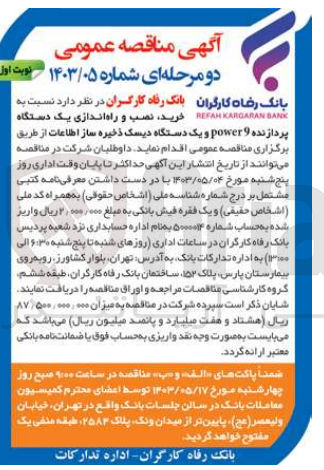 تصویر کوچک آگهی خرید نصب و راه اندازی یک دستگاه پردازنده 9 power و یک دستگاه دیسک ذخیره ساز اطلاعات