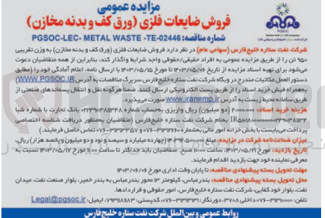 تصویر کوچک آگهی فروش ضایعات فلزی (ورق کف و بدنه مخازن)به وزن تقریبی 950 تن 