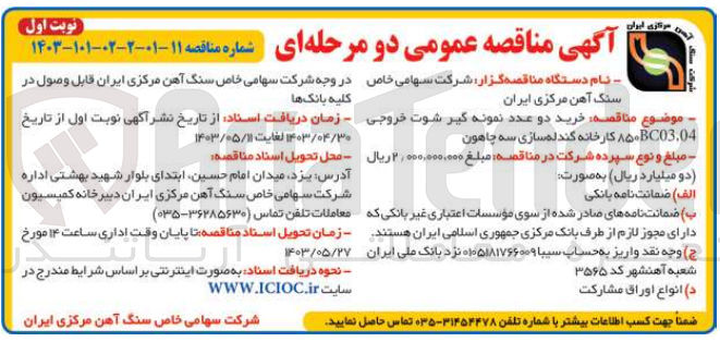 تصویر کوچک آگهی خرید دو عدد نمونه گیر شوت خروجی  ۸۵۰BC03.04 کارخانه گندله سازی سه چاهون
