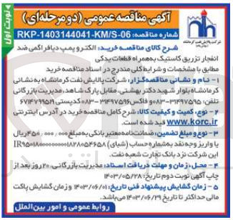 تصویر کوچک آگهی الکتروپمپ دیافراگمی ضد انفجار تزریق کاستیک به همراه قطعات یدکی