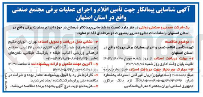 تصویر کوچک آگهی تهیه ،تامین اقلام ،نصب و اجرای عملیات برقی پروژه واقع در استان اصفهان 