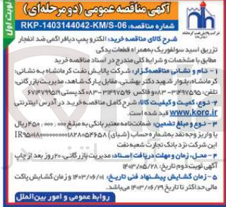 تصویر کوچک آگهی خرید الکتروپمپ دیافراگمی ضدانفجار تزریق اسید سولفوریک به همراه قطعات یدکی 