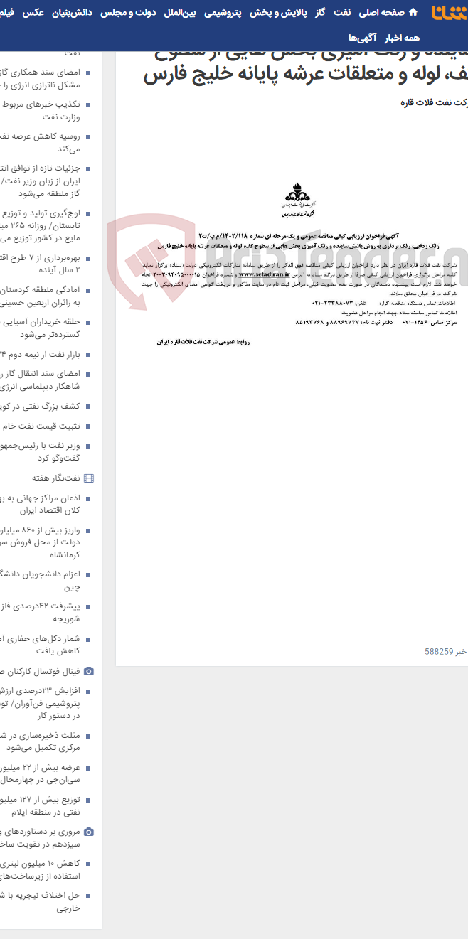 تصویر کوچک آگهی زنگ زدایی، رنگ برداری به روش پاشش ساینده و رنگ آمیزی بخش هایی از سطوح کف، لوله و متعلقات عرشه پایانه خلیج فارس