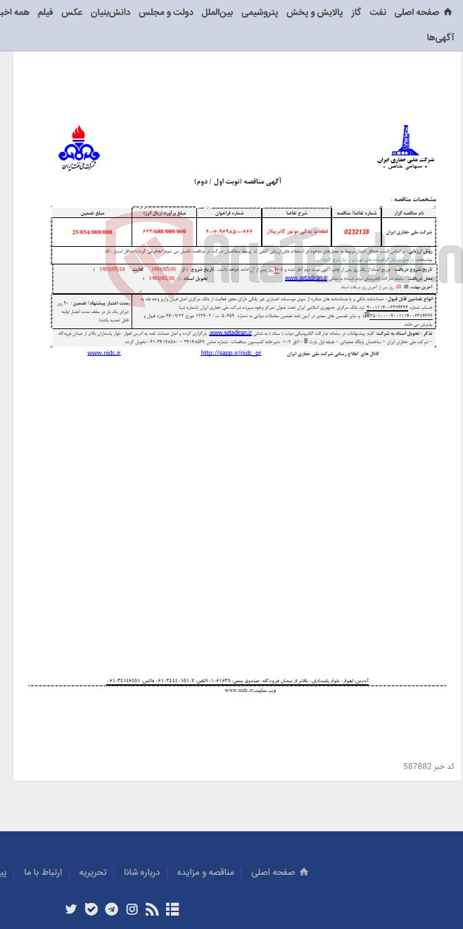 تصویر کوچک آگهی قطعات یدکی موتور کاترپیلار