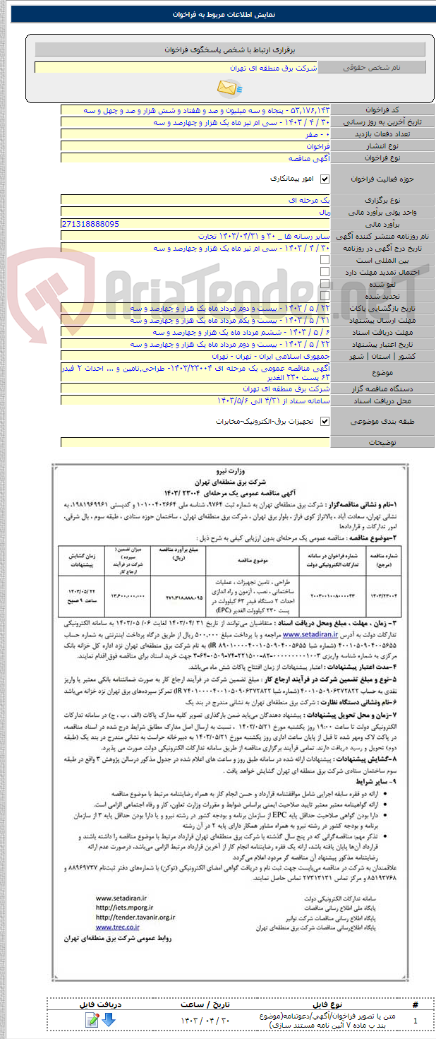 تصویر کوچک آگهی آگهی مناقصه عمومی یک مرحله ای ۱۴۰۳/۲۳۰۰۴- طراحی٬تامین و ... احداث ۲ فیدر ۶۳ پست ۲۳۰ الغدیر