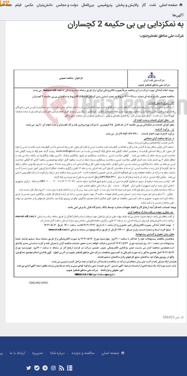 تصویر کوچک آگهی مناقصه عمومی یک مرحـله ای شماره م م/0109/ 03 مربوط به تعمیر اساسی پیش گرمکن نفت H-51A مربوط به نمکزدایی بی بی حکیمه 2 گچساران