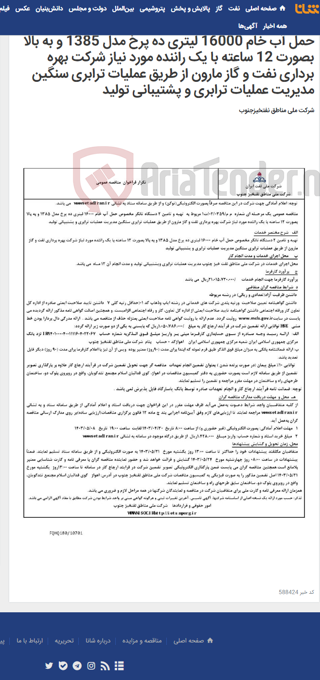 تصویر کوچک آگهی مناقصه عمومی یک مرحـله ای شماره م م/0359/ 02/ت1 مربوط به تهیه و تامین 2 دستگاه تانکر مخصوص حمل آب خام 16000 لیتری ده پرخ مدل 1385 و به بالا بصورت 12 ساعته با یک راننده مورد نیاز شرکت بهره برداری نفت و گاز مارون از طریق عملیات ترابری سنگین مدیریت عملیات ترابری و پشتیبانی تولید