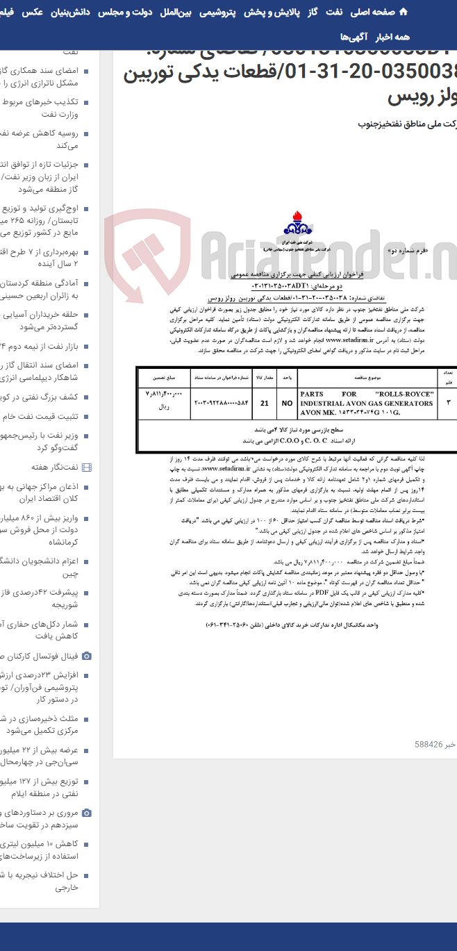 تصویر کوچک آگهی مناقصه عمومی دو مرحله¬ای: 0301310350038DT1/ تقاضای شماره: 0350038-20-31-01/قطعات یدکی توربین رولز رویس