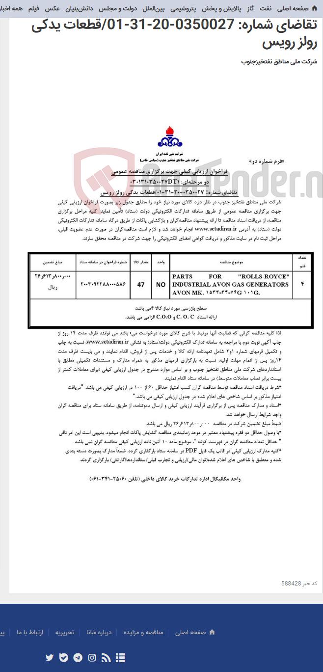 تصویر کوچک آگهی مناقصه عمومی دو مرحله¬ای: 0301310350027DT1/ تقاضای شماره: 0350027-20-31-01/قطعات یدکی رولز رویس