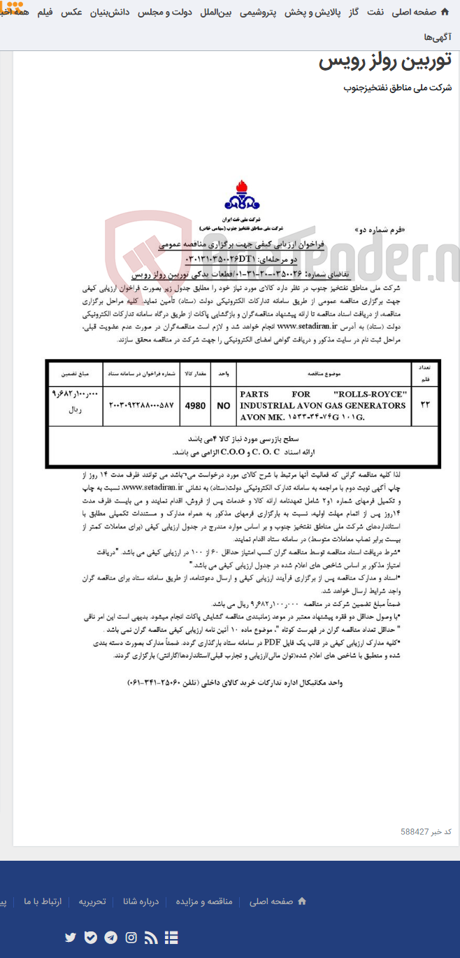 تصویر کوچک آگهی مناقصه عمومی دو مرحله¬ای: 0301310350026DT1/تقاضای شماره: 0350026-20-31-01/قطعات یدکی توربین رولز رویس