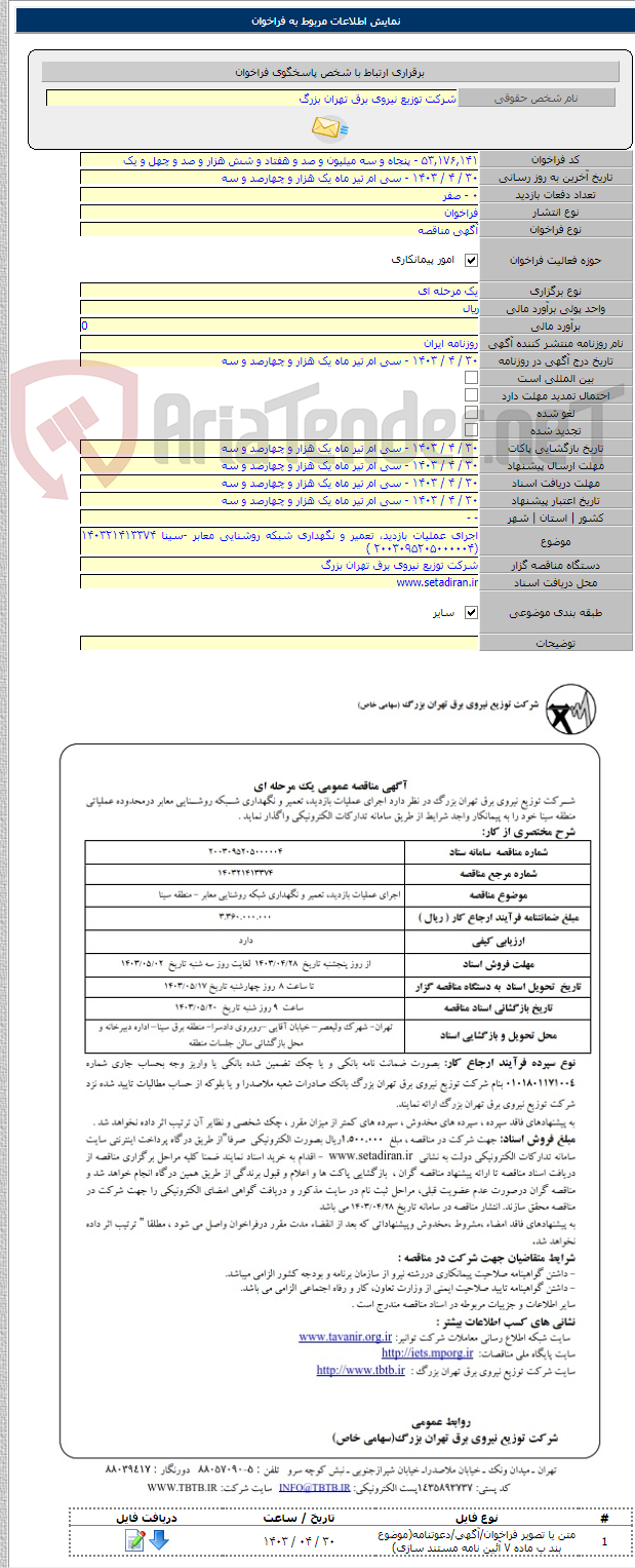 تصویر کوچک آگهی اجرای عملیات بازدید، تعمیر و نگهداری شبکه روشنایی معابر -سینا ۱۴۰۳۲۱۴۱۳۳۷۴ (۲۰۰۳۰۹۵۲۰۵۰۰۰۰۰۴ )