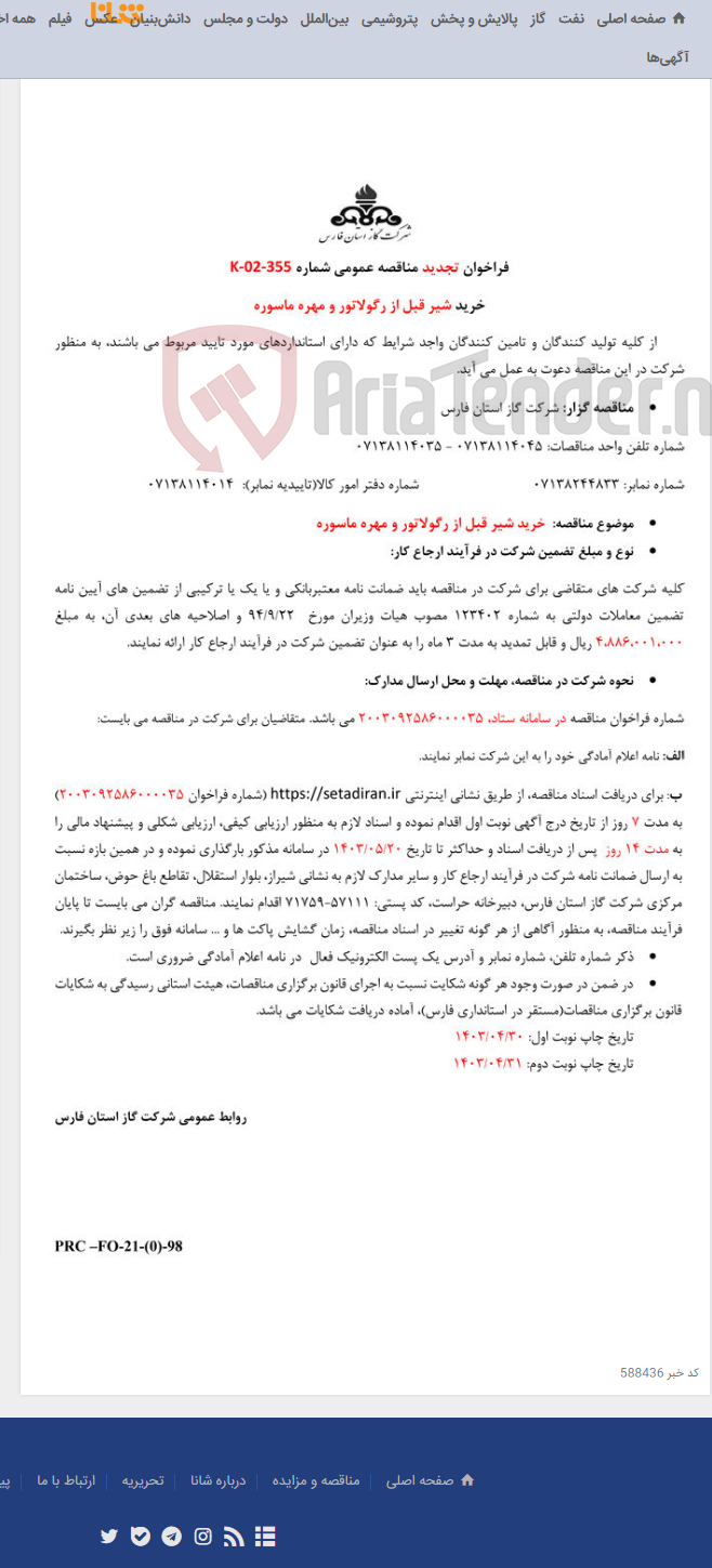 تصویر کوچک آگهی خرید شیر قبل از رگولاتور و مهره ماسورهK-02-355