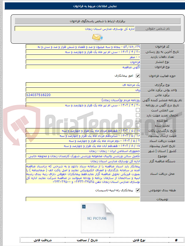 تصویر کوچک آگهی تکمیل سالن ورزشی والیبال مجموعه ورزشی شهرک کارمندان زنجان و محوطه جانبی