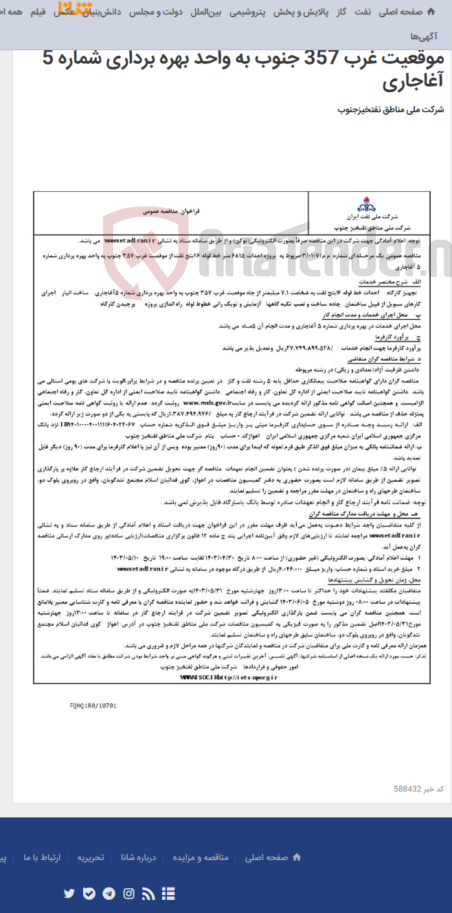 تصویر کوچک آگهی مناقصه عمومی یک مرحـله ای شماره م م/0107/ 03 مربوط به پروزه احداث 6815 متر خط لوله 6 اینچ نفت از موقعیت غرب 357 جنوب به واحد بهره برداری شماره 5 آغاجاری