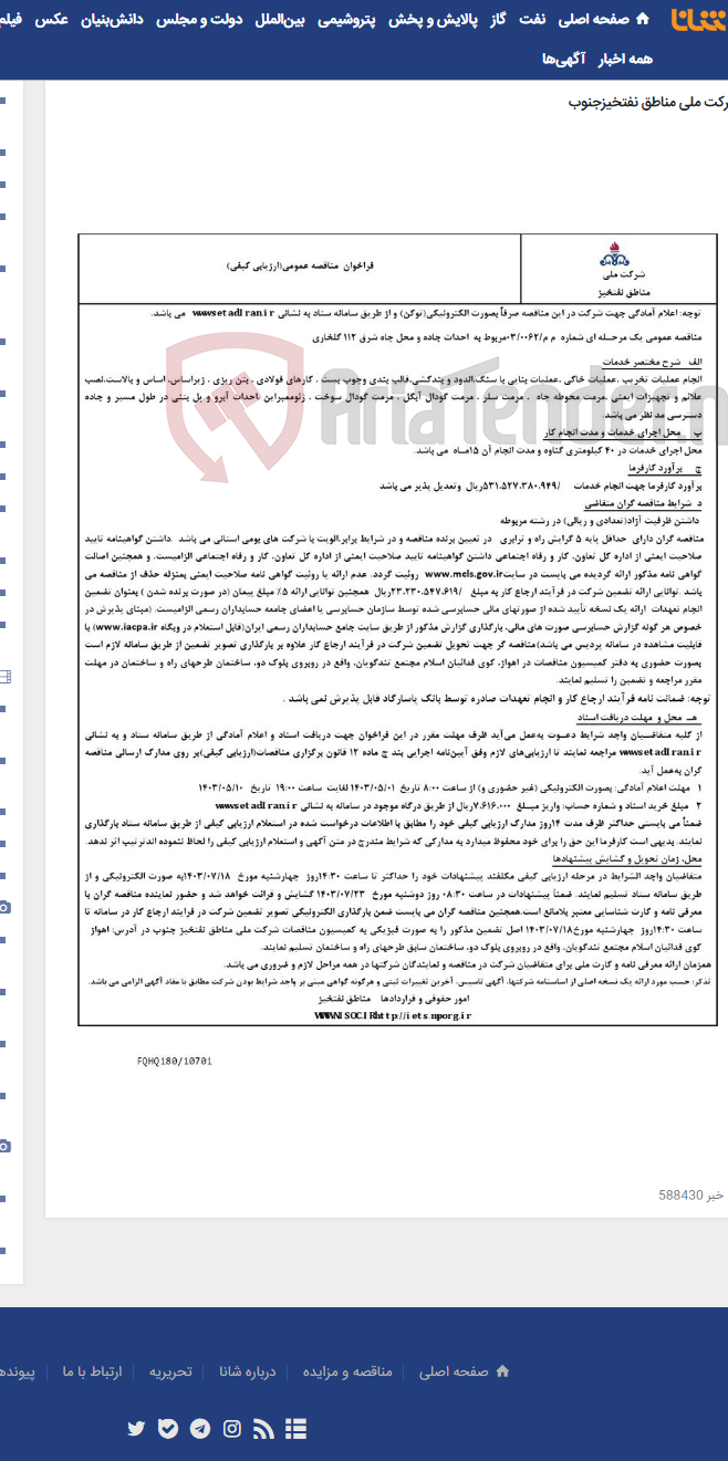 تصویر کوچک آگهی مناقصه عمومی یک مرحـله ای شماره م م/0062/ 03 مربوط به احداث جاده و محل چاه شرق 112 گلخاری