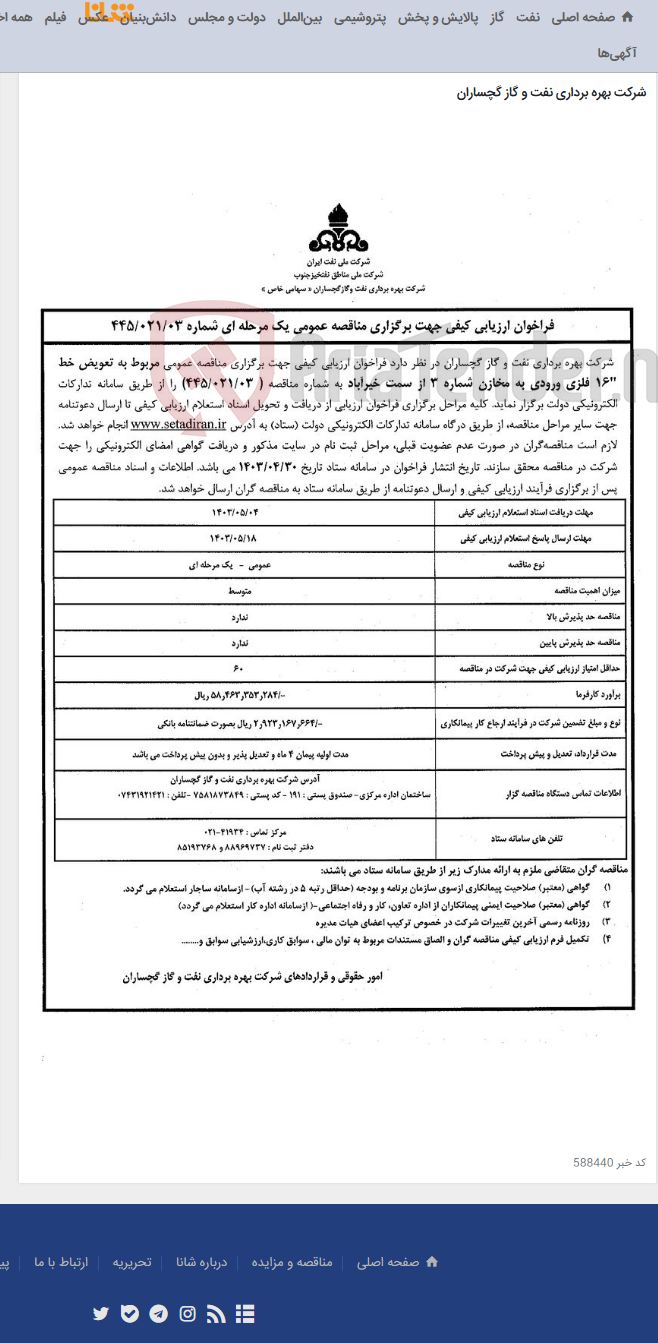تصویر کوچک آگهی تعویض خط "16 فلزی ورودی به مخازن شماره 3 از سمت خیرآباد