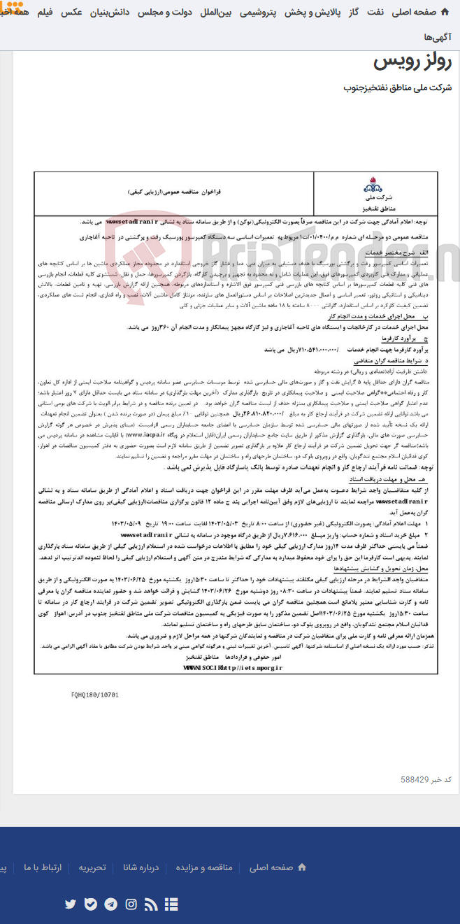 تصویر کوچک آگهی مناقصه عمومی دو مرحله¬ای: 0301310350040DT/ تقاضای شماره: 0350040-20-31-01/قطعات یدکی رولز رویس