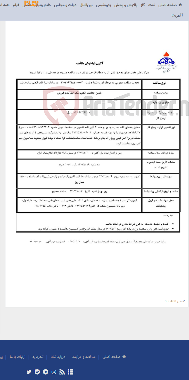 تصویر کوچک آگهی تامین حفاظت الکترونیک انبار نفت قزوین