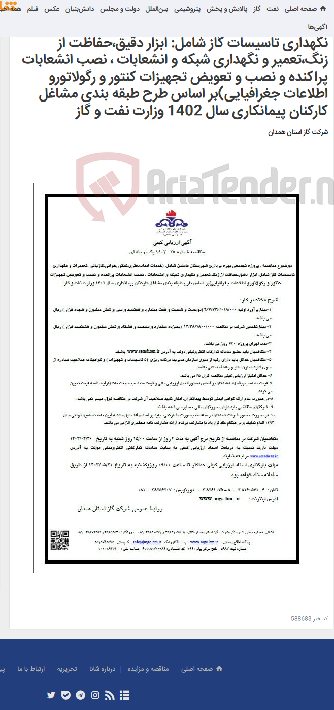 تصویر کوچک آگهی پروژه تجمیعی بهره برداری شهرستان فامنین شامل: (خدمات امداد،دفتری،کنتورخوانی،گازبانی ،تعمیرات و نگهداری تاسیسات گاز شامل: ابزار دقیق،حفاظت از زنگ،تعمیر و نگهداری شبکه و انشعابات ، نصب انشعابات پراکنده و نصب و تعویض تجهیزات کنتور و رگولاتورو اطلاعات جغرافیایی)بر اساس طرح طبقه بندی مشاغل کارکنان پیمانکاری سال 1402 وزارت نفت و گاز