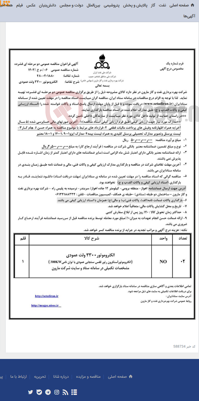 تصویر کوچک آگهی 06 / م خ /1403 الکتروموتور 3300 ولت عمودی