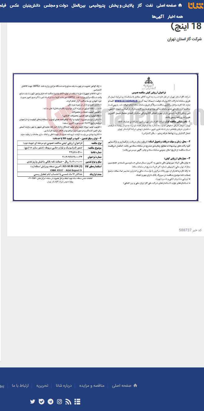 تصویر کوچک آگهی فراخوان ارزیابی کیفی مناقصه عمومی دو مرحله ای (نوبت دوم)کنتور التراسونیک و لوازم جانبی مربوطه (کنتور سایز 18 اینچ)