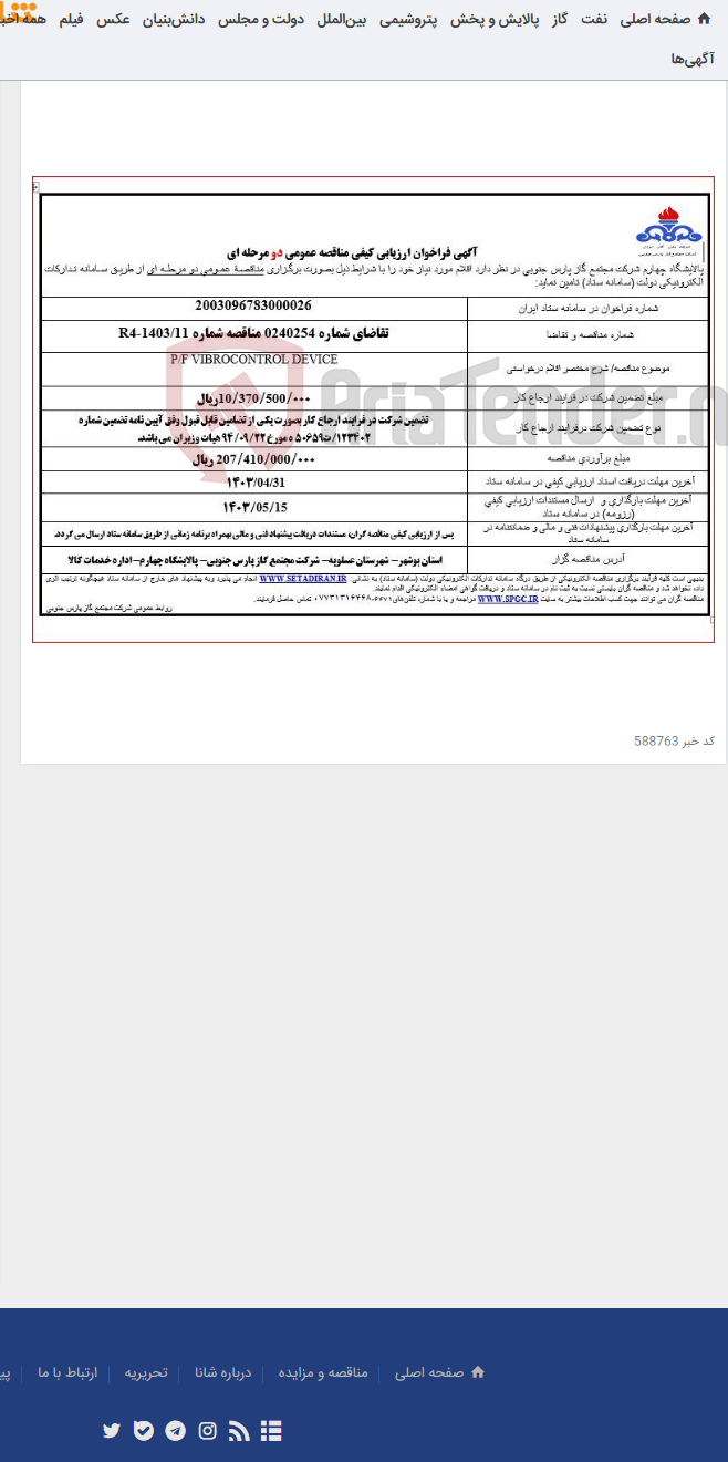 تصویر کوچک آگهی P/F VIBROCONTROL DEVICE