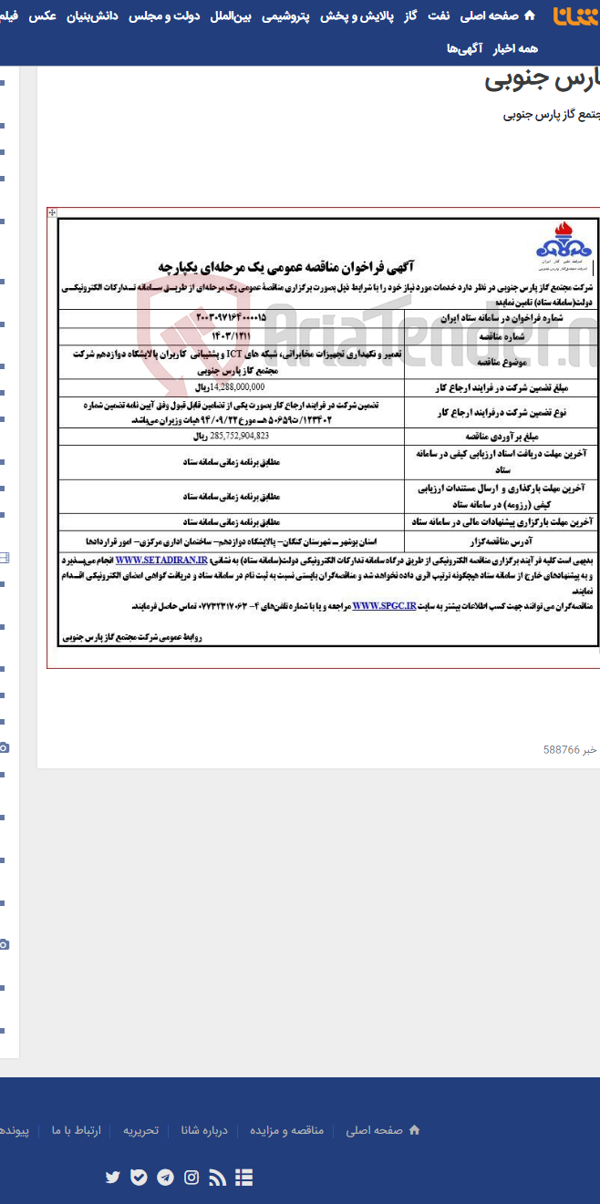 تصویر کوچک آگهی تعمیر و نگهداری تجهیزات مخابراتی، شبکه های ICT و پشتیبانی کاربران پالایشگاه دوازدهم شرکت مجتمع گاز پارس جنوبی