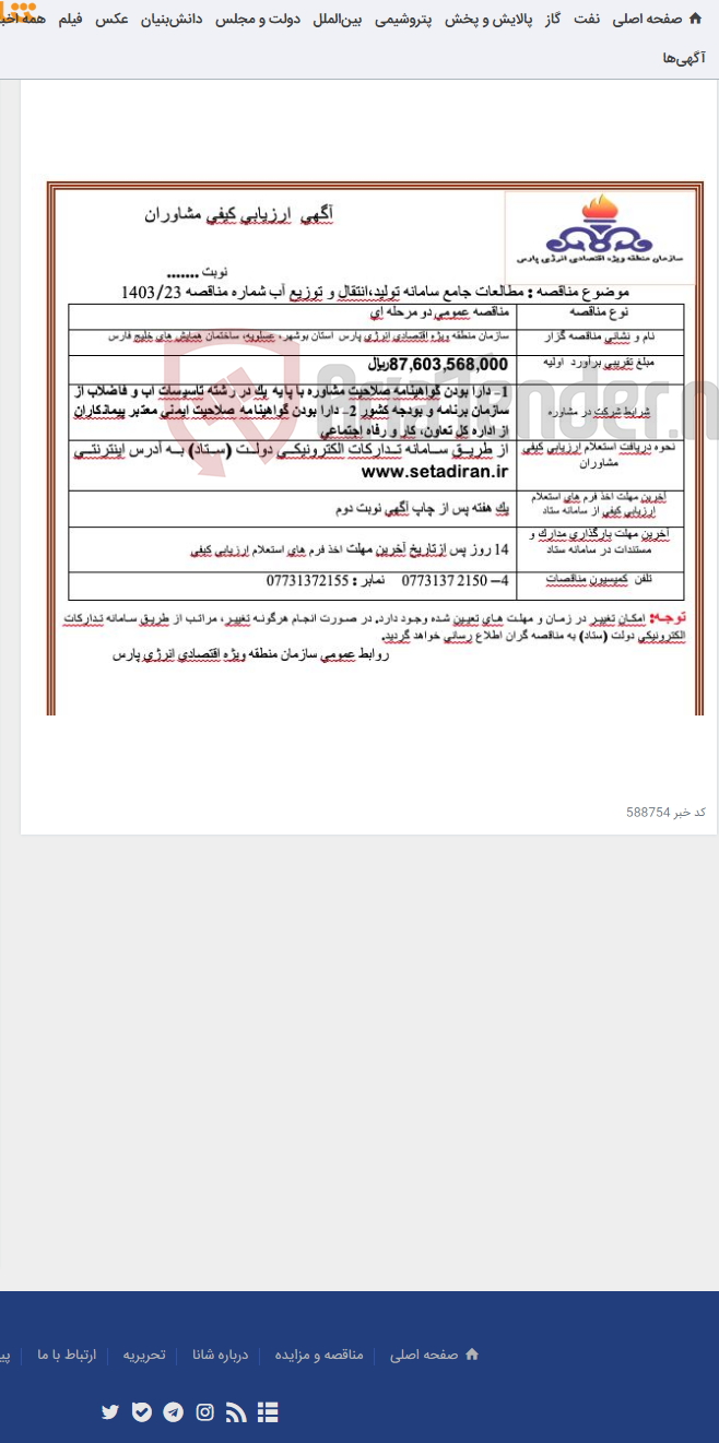 تصویر کوچک آگهی مطالعات جامع سامانه تولید،انتقال و توزیع آب